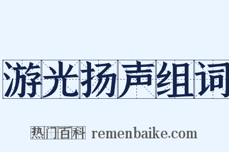 游光扬声组词是什么意思的图片